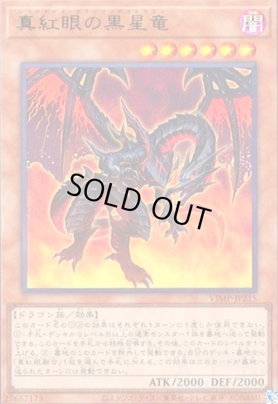 画像1: 真紅眼の黒星竜(ウルトラ) (1)