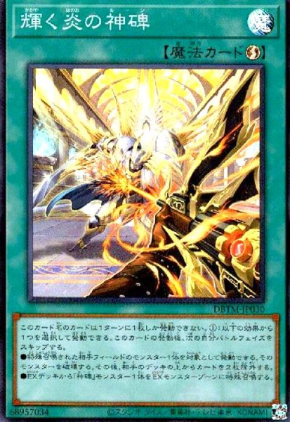 画像1: 輝く炎の神碑(スーパー) (1)