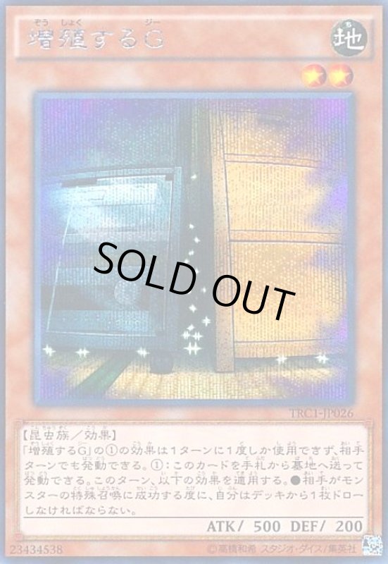 画像1: 増殖するG(シークレット)(TRC) (1)