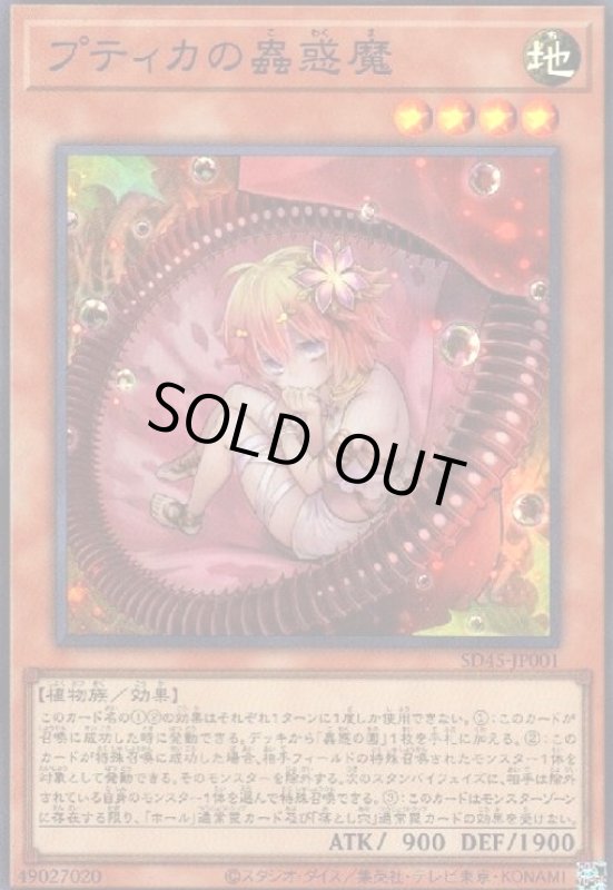 画像1: プティカの蟲惑魔(スーパー) (1)