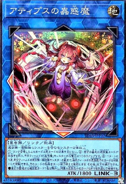 画像1: アティプスの蟲惑魔(スーパー) (1)