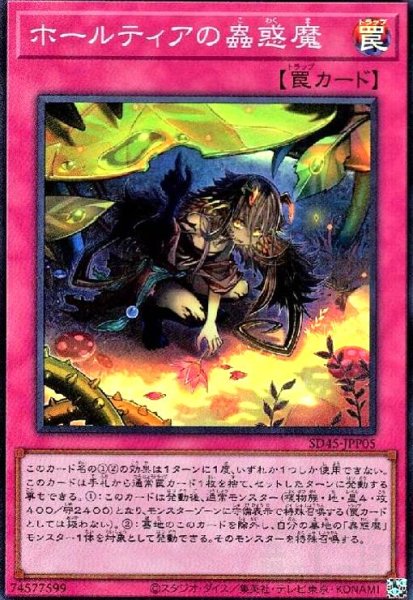 画像1: ホールティアの蟲惑魔(スーパー) (1)