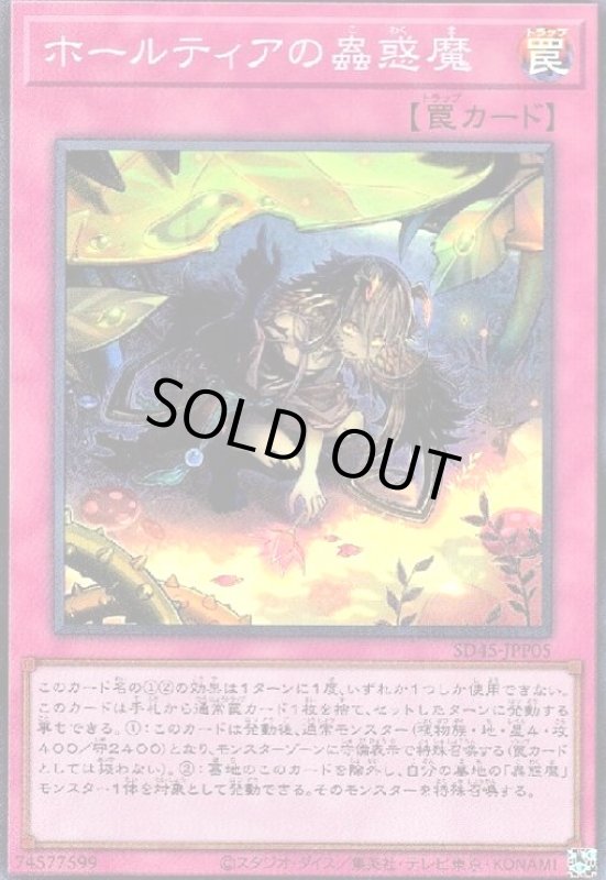 画像1: ホールティアの蟲惑魔(スーパー) (1)