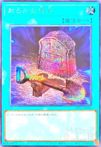 画像1: おろかな埋葬(シークレット)(VP23) (1)