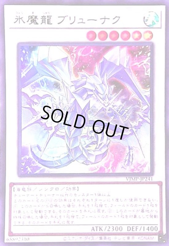 画像1: 氷魔龍ブリューナク(ウルトラ) (1)