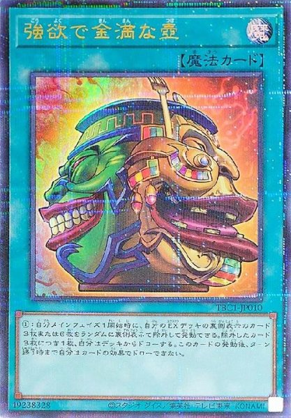 画像1: 強欲で貪欲な壺(ウルトラパラレル)(TBC1-JP009) (1)