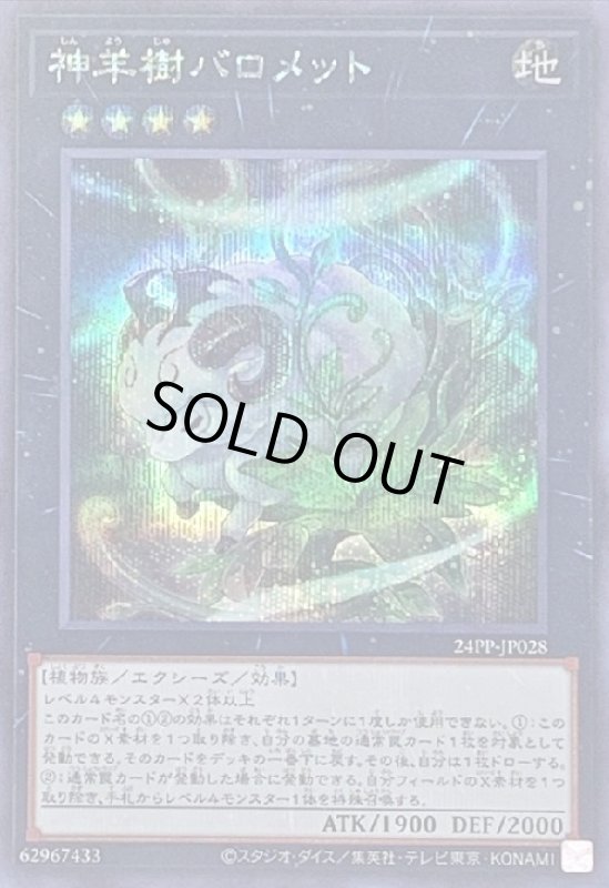 画像1: 神羊樹バロメット(シークレット) (1)