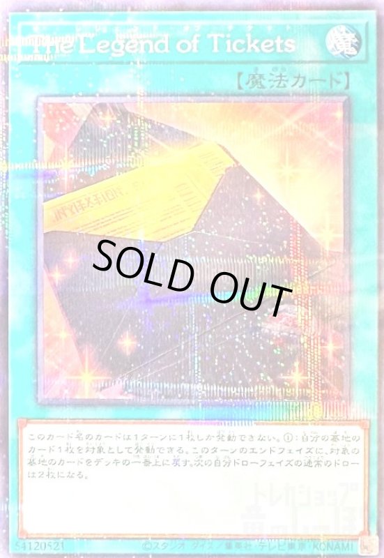 画像1: The Legend of Tickets(ノーマルパラレル) (1)