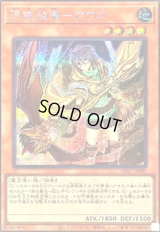 画像1: 憑依装着-アウス(シークレット/絵違い)[25thロゴ] (1)