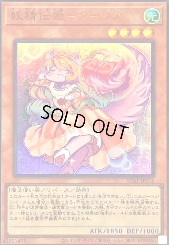 画像1: 妖精伝姫-ターリア(ウルトラ/25thロゴ) (1)