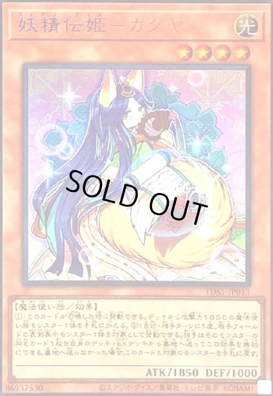 画像1: 妖精伝姫-カグヤ(ウルトラ/25thロゴ) (1)