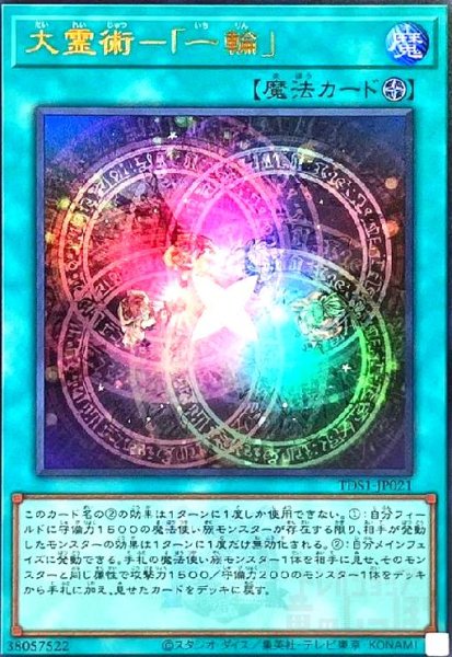 画像1: 大霊術-一輪(ウルトラ/25thロゴ) (1)