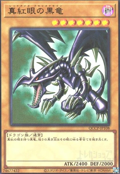 画像1: 真紅眼の黒竜(ウルトラ)(QCCP) (1)