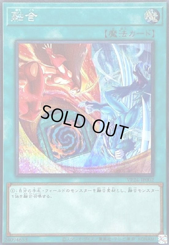 画像1: 融合(シークレット)(YP24) (1)