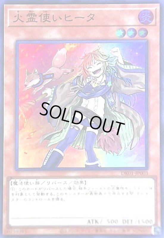 画像1: 火霊使いヒータ(スーパー)(DK01-JP003) (1)