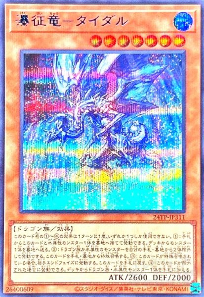 画像1: 瀑征竜-タイダル(シークレット)(24TP-JP311) (1)