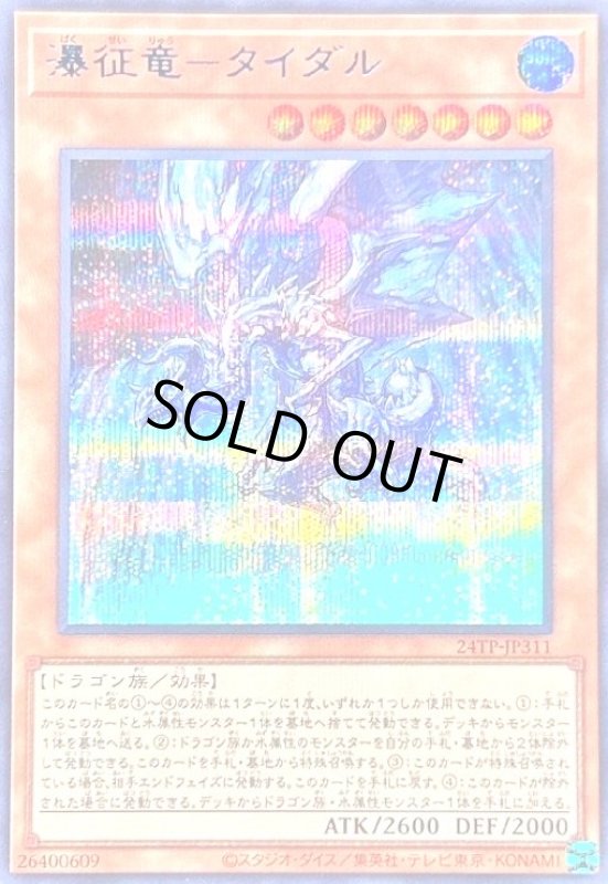 画像1: 瀑征竜-タイダル(シークレット)(24TP-JP311) (1)