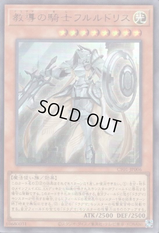 画像1: 教導の騎士フルルドリス(ウルトラ)(CF01) (1)