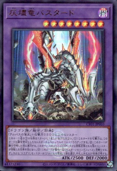 画像1: 灰燼竜バスタード(ウルトラ)(CF01) (1)