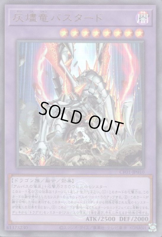 画像1: 灰燼竜バスタード(ウルトラ)(CF01) (1)