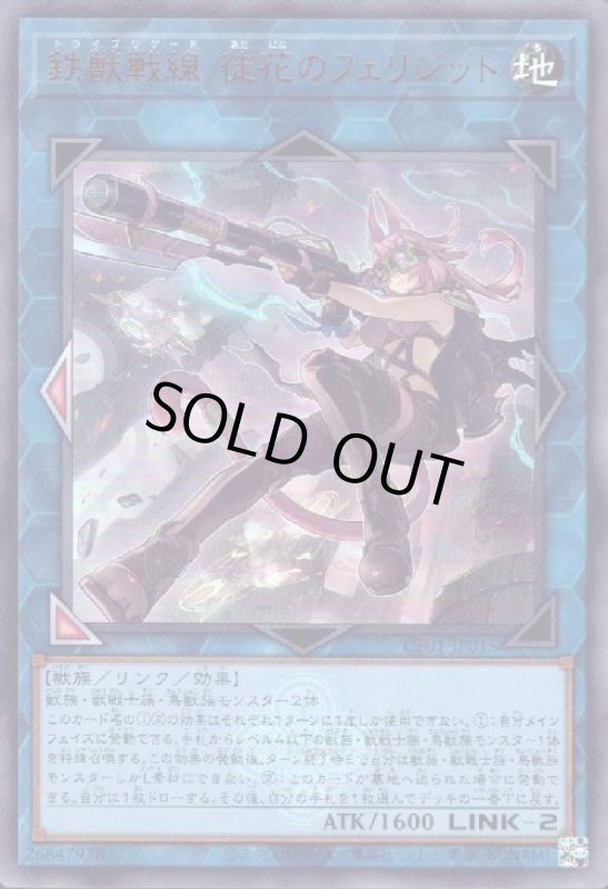 画像1: 鉄獣戦線 徒花のフェリジット(ウルトラ)(CF01) (1)