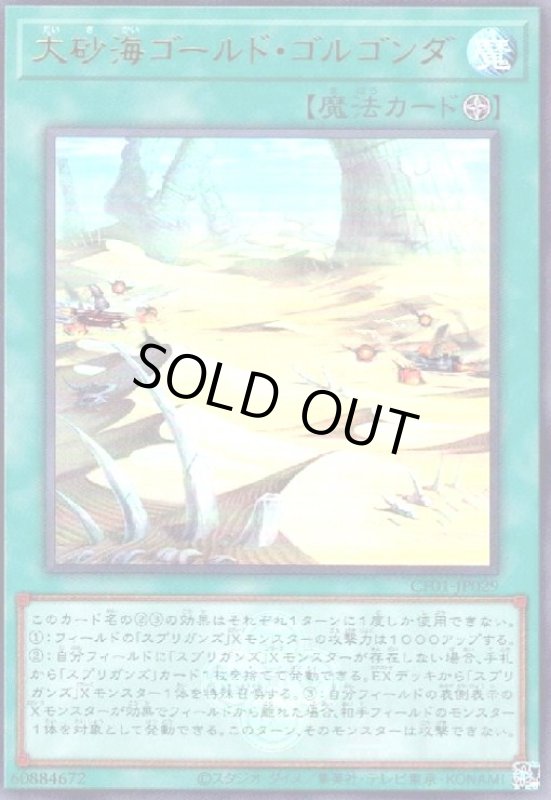 画像1: 大砂海ゴールド・ゴルゴンダ(ウルトラ)(CF01) (1)