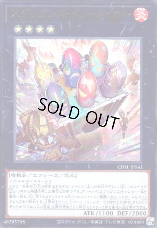 画像1: スプリガンズ・メリーメイカー(ウルトラ)(CF01) (1)