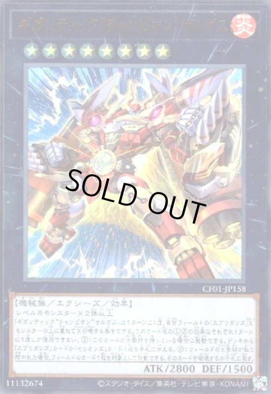 画像1: ギガンティック"チャンピオン"サルガス(ウルトラ)(CF01) (1)