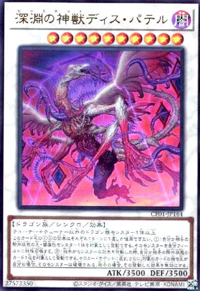 画像1: 深淵の神獣ディス・パテル(ウルトラ)(CF01) (1)