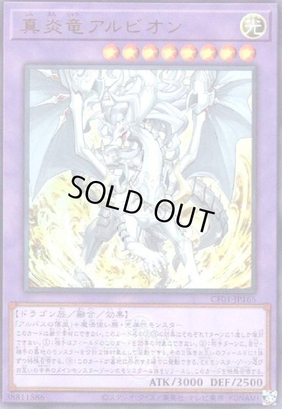 画像1: 真炎竜アルビオン(ウルトラ)(CF01) (1)