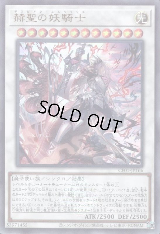 画像1: 赫聖の妖騎士(ウルトラ)(CF01) (1)