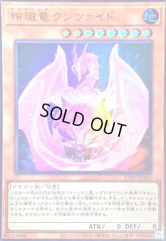 画像1: 玲瓏竜クンツァイド(ウルトラ) (1)