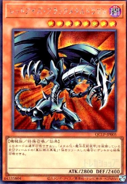 画像1: レッドアイズ・ブラックメタルドラゴン(シークレット)(QCLP-JP005) (1)