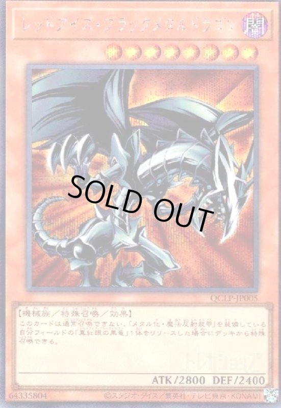 画像1: レッドアイズ・ブラックメタルドラゴン(シークレット)(QCLP-JP005) (1)