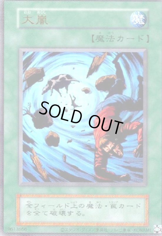 画像1: 大嵐(ウルトラ/初期デザイン)【QCLP収録】 (1)