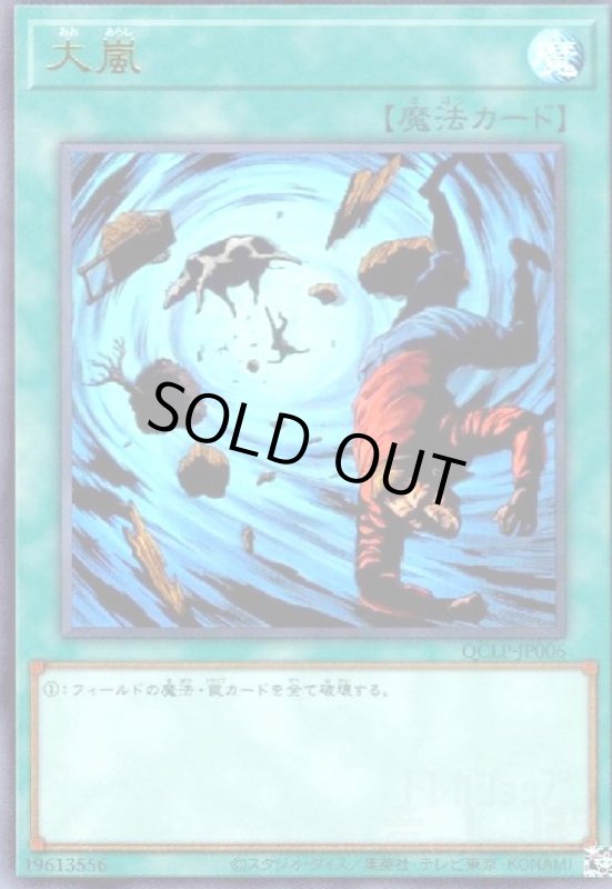 画像1: 大嵐(ウルトラ)(QCLP-JP006) (1)