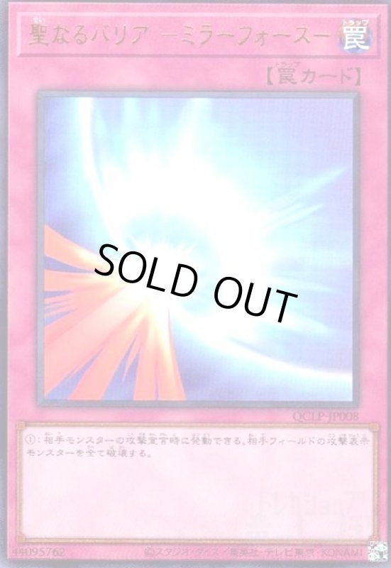 画像1: 聖なるバリア -ミラーフォース-(ウルトラ)(QCLP-JP008) (1)