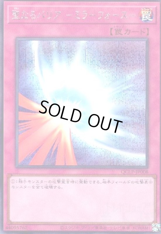 画像1: 聖なるバリア -ミラーフォース-(シークレット)(QCLP-JP008) (1)