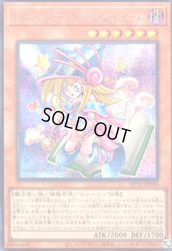 画像1: トゥーン・ブラック・マジシャン・ガール(シークレット)(QCLP-JP010) (1)