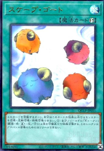 画像1: スケープ・ゴート(ウルトラ)(QCLP-JP011) (1)