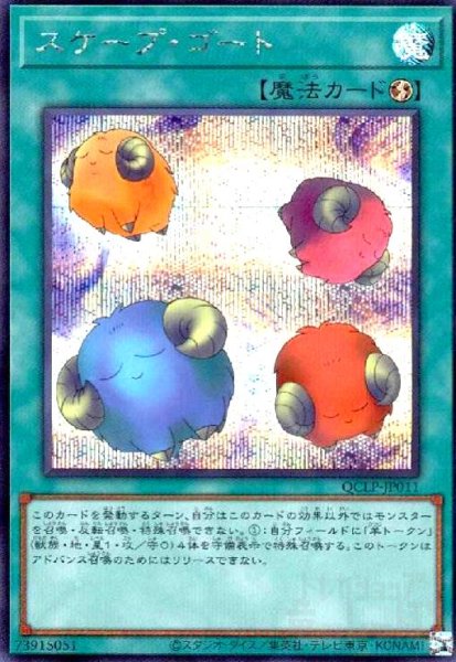 画像1: スケープ・ゴート(シークレット)(QCLP-JP011) (1)