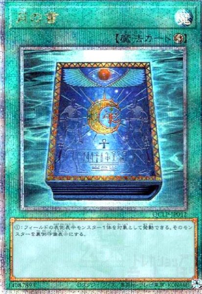 画像1: 月の書(25thレア)(QCLP-JP012) (1)
