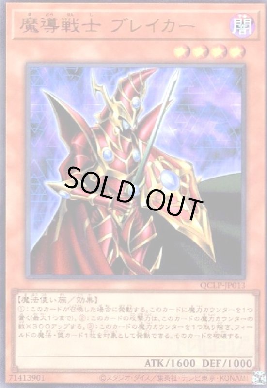 画像1: 魔導戦士 ブレイカー(ウルトラ)(QCLP-JP013) (1)