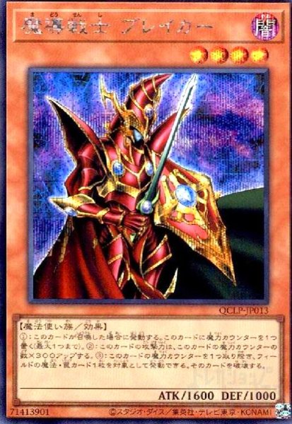 画像1: 魔導戦士 ブレイカー(シークレット)(QCLP-JP013) (1)