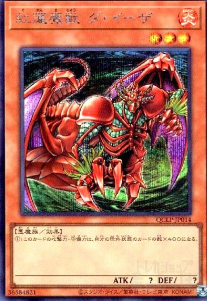 画像1: 紅蓮魔獣 ダ・イーザ(シークレット)(QCLP-JP014) (1)