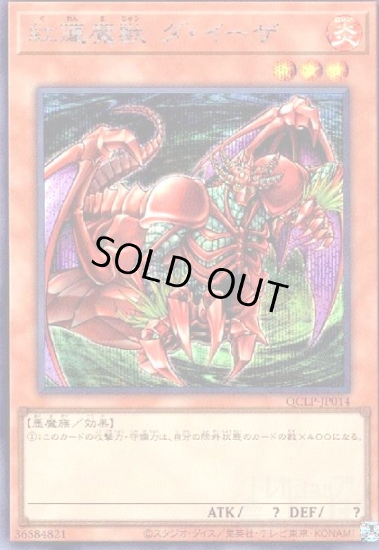 画像1: 紅蓮魔獣 ダ・イーザ(シークレット)(QCLP-JP014) (1)
