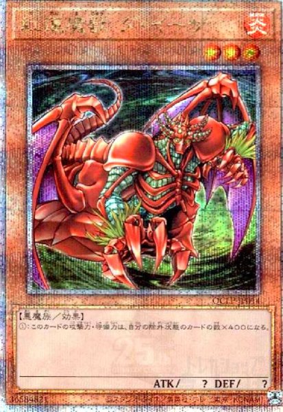 画像1: 紅蓮魔獣 ダ・イーザ(25thレア)(QCLP-JP014) (1)