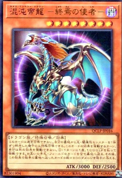 画像1: 混沌帝龍 -終焉の使者-(ウルトラ)(QCLP-JP016) (1)
