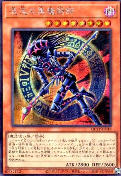 画像1: 混沌の黒魔術師(シークレット)(QCLP-JP018) (1)