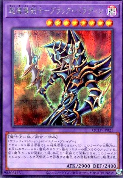 画像1: 超魔導剣士-ブラック・パラディン(シークレット)(QCLP-JP021) (1)